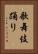 歌舞伎踊り Vertical Portrait