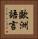 歐洲語言 Vertical Portrait