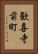 歓喜寺前町 Vertical Portrait