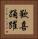 歡喜踊躍 Vertical Portrait