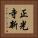正光寺新 Vertical Portrait