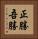 正勝吾勝 Vertical Portrait