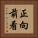 正向前看 Vertical Portrait