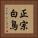 正宗白鳥 Vertical Portrait