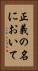 正義の名において Vertical Portrait