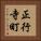 正行寺町 Vertical Portrait