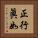 正行眞如 Vertical Portrait