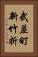 武並町新竹折 Vertical Portrait