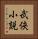 武侠小説 Vertical Portrait