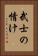 武士の情け Vertical Portrait