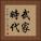 武家時代 Vertical Portrait