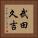 武田久吉 Vertical Portrait