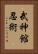 Bujinkan Ninjitsu Vertical Portrait