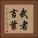 武者言葉 Vertical Portrait