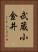 武蔵小金井 Vertical Portrait