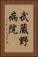 武蔵野病院 Vertical Portrait
