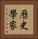 歷史學家 Vertical Portrait