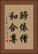 歸依僧和合尊 Vertical Portrait