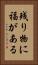 残り物に福がある Vertical Portrait