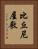 比丘尼屋敷 Vertical Portrait