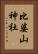 比婆山神社 Vertical Portrait