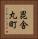 毘舎丸町 Vertical Portrait
