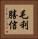 毛利勝信 Vertical Portrait