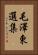 毛澤東選集 Vertical Portrait