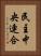 民主中央連合 Vertical Portrait