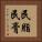 民脂民膏 Vertical Portrait