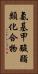 氨基甲酸酯類化合物 Vertical Portrait