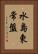 水島東常盤 Vertical Portrait