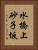 水橋上砂子坂 Vertical Portrait