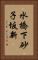 水橋下砂子坂新 Vertical Portrait