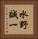 水野誠一 Vertical Portrait
