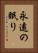 永遠の眠り Vertical Portrait