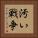 汚い戦争 Vertical Portrait