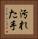 汚れた手 Vertical Portrait