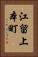 江留上本町 Vertical Portrait