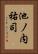 池ノ内祐司 Vertical Portrait