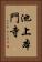 池上本門寺 Vertical Portrait