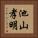 池山孝明 Vertical Portrait
