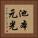 池本元光 Vertical Portrait