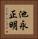 池永正明 Vertical Portrait