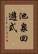 池泉回遊式 Vertical Portrait