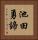 池田勇諦 Vertical Portrait