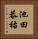 池田恭祐 Vertical Portrait