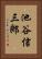 池谷信三郎 Vertical Portrait
