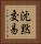 沈黙交易 Vertical Portrait