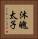 沐魄太子 Vertical Portrait